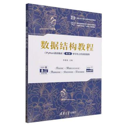 数据结构教程(Python语言描述)(第2版)与上机实验指导李春葆主编9787302687030清华大学出版社