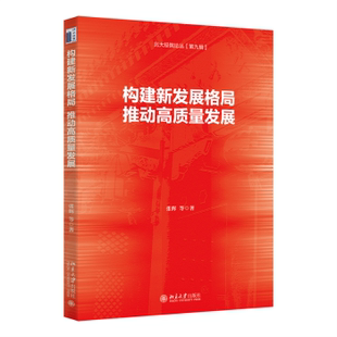 构建新发展格局,推动高质量发展张辉等著9787301347539北京大学出版社书籍\/杂志\/报纸/经济/经济理论