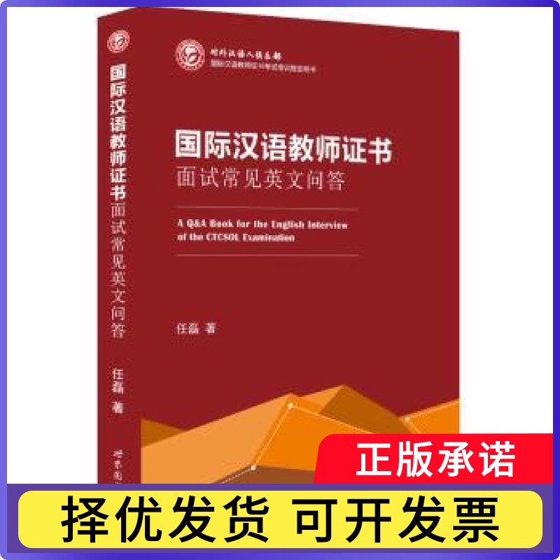 国际汉语教师面试常见英文问答任磊著9787519220518世界图书出版公司北京公司书籍/杂志/报纸/社会科学/教育/教育普及