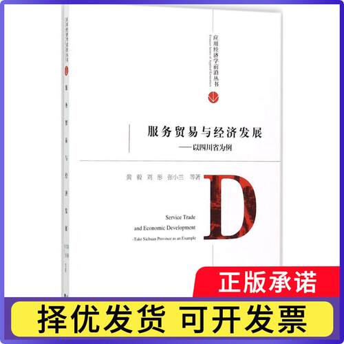 服务贸易与经济发展:以四川省为例:take Sichuan province as an example黄毅，刘彤，张小兰等著9787514179866经济科学出版社