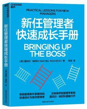 新任管理者快速成长手册(美)蕾切尔·帕切科(Rachel Pacheco)著9787572277214浙江教育出版社书籍\/杂志\/报纸/管理/管理