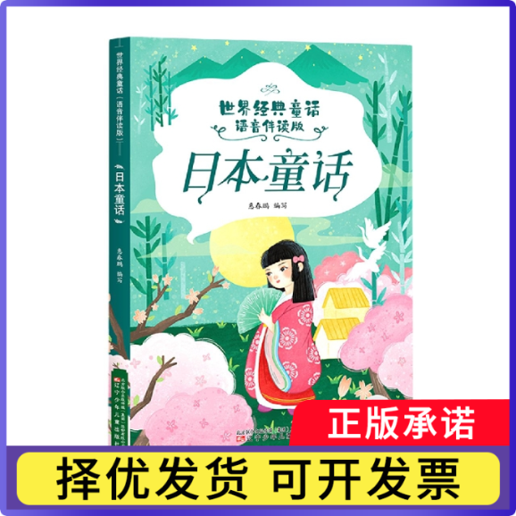 日本童话/世界各国经典童话:语音伴读版惠春鹏 编9787531586913辽宁少年儿童出版社书籍\/杂志\/报纸/儿童读物/童书/儿童文学