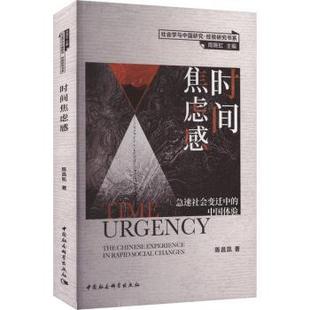 时间焦虑感:急速社会变迁中的中国体验陈昌凯9787522728674中国社会科学出版社书籍\/杂志\/报纸/社会科学/社会科学总论
