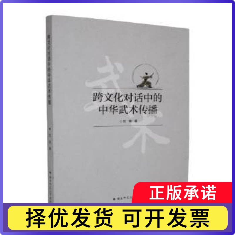 跨文化对话中的中华武术传播刘炜著9787564861339湖南师范大学出版社书籍\/杂志\/报纸/文化/信息与知识传播/信息与传播理论
