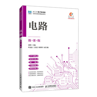 社书籍 杂志 报纸 电路 教辅 黄辉主编9787115670045人民邮电出版 教材 大学教材 微课版