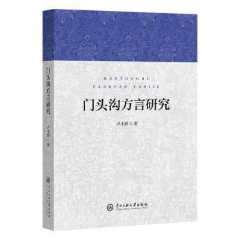 门头沟方言研究卢小群著9787566022516中央民族大学出版社书籍\/杂志\/报纸/社会科学/语言文字