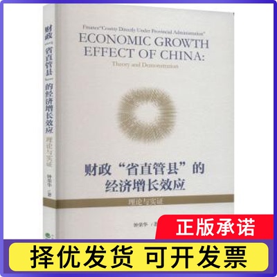 财政“省直管县”的经济增长效应：理论与实：theory and demonstration钟荣华9787521828917经济科学出版社