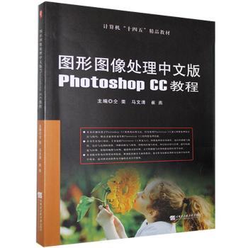 图形图像处理中文版Photoshop cc教程崔燕,仝斐,马文清9787566129529哈尔滨工程大学出版社有限公司