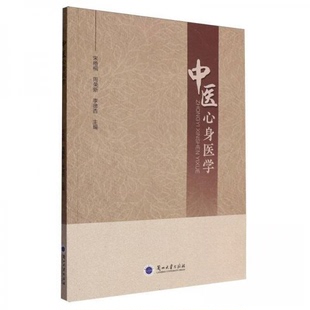 中医心身医学宋梧桐，周荣新，李德杏主编9787311066611兰州大学出版社书籍\/杂志\/报纸/医学卫生/中医