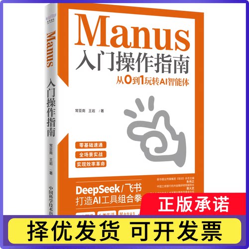 Manus入门操作指南：从0到1玩转AI智能体常亚南, 王岩9787523614068中国科学技术