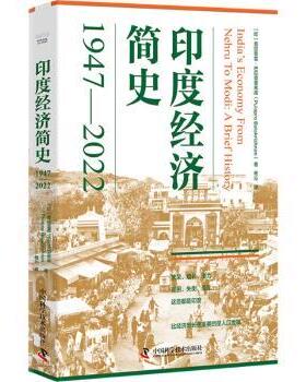 印度经济简史[印]普拉普雷·巴拉克里希南(Pulapre Balakrishnan) 著9787523606018中国科学技术出版社