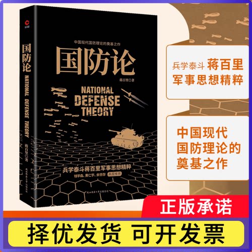 国防论蒋百里9787569534955陕西师大书籍\/杂志\/报纸/政治军事/中国军事