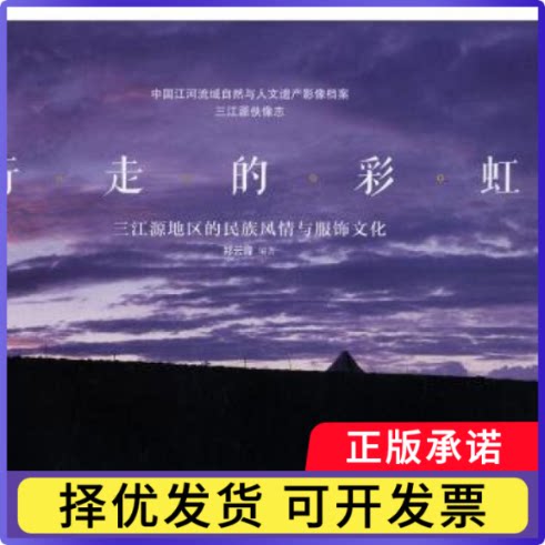 行走的：三江源地区的民族风情与服饰文化郑云峰9787555227595青岛出版社有限公司