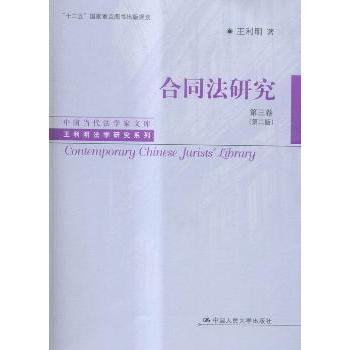 合同法研究:第三卷王利明著9787300131825中国人民大学出版社书籍\/杂志\/报纸//教材/教辅//教材/大学教材