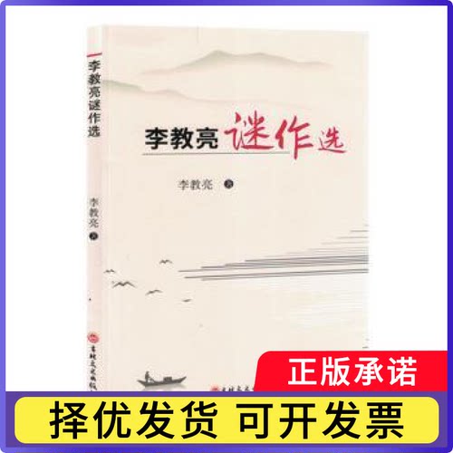 李教亮谜作选李教亮著9787547296141吉林文史出版社书籍\/杂志\/报纸/文学/民间文学/民族文学