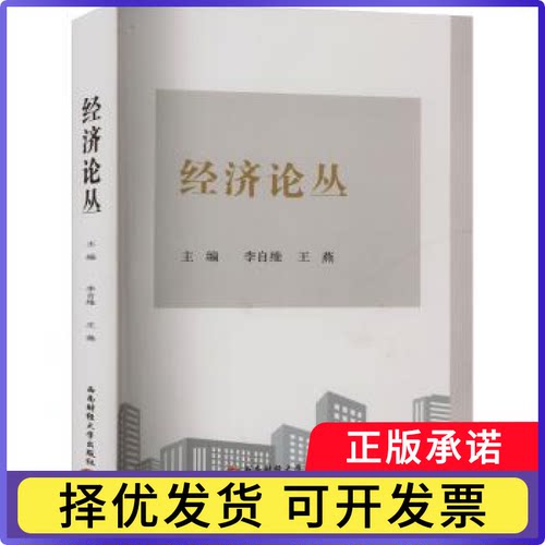 经济论丛李自维,王燕9787550462038成都西南财大出版社有限责任公司书籍\/杂志\/报纸/经济/经济理论