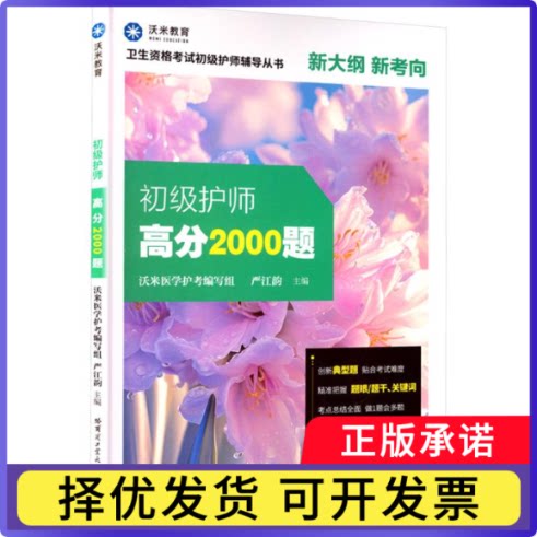 初级护师高分2000题沃米医学护考编写组 主编 编9787576714852哈尔滨工业大学出版社