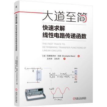 大道至简 快速求解线电路传递函数［法]克里斯多夫·巴索（Christophe Basso） 著9787111769866机械工业出版社