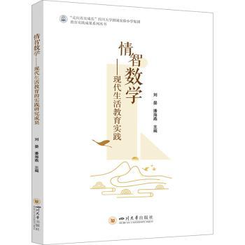 情智数学——现代生活教育实践刘晏，潘海燕主编9787569065657四川大学出版社有限责任公司