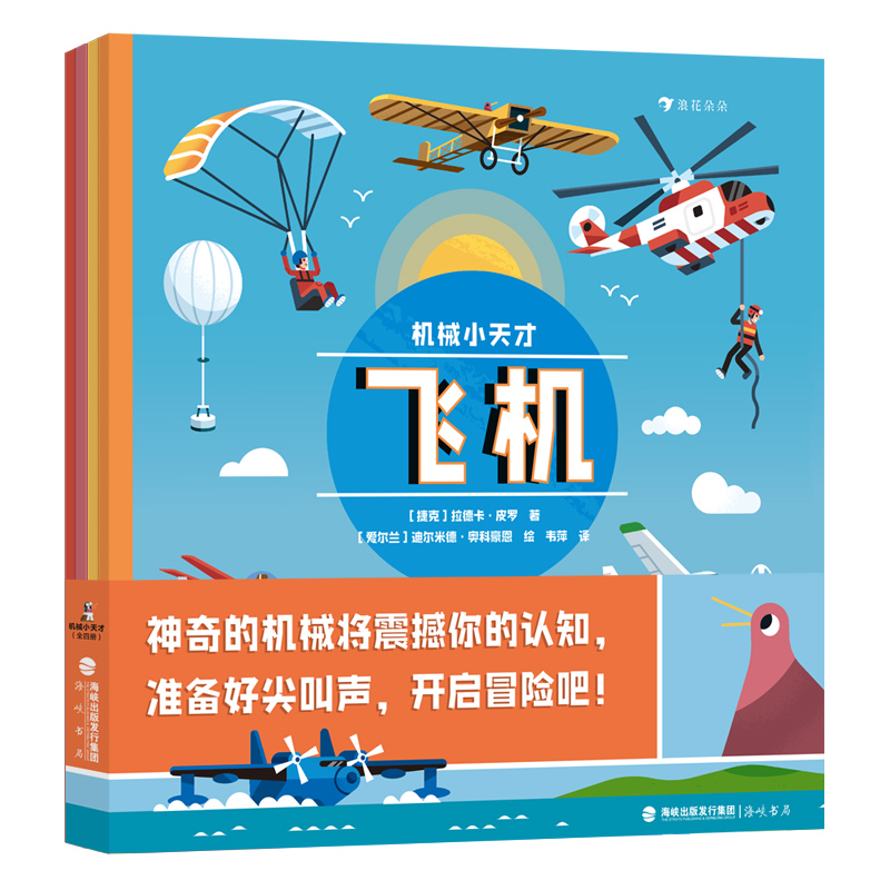 机械小天才（全四册）[捷克]海伦娜·哈拉斯托娃（Helena Hara？tová）9787556712922海峡书局