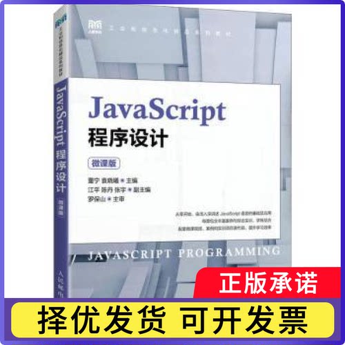 JavaScript程序设计(微课版)董宁，袁晓曦主编9787115599834人民邮电出版社书籍\/杂志\/报纸//教材/教辅//教材/大学教材