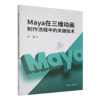 Maya在三维动画制作流程中的关键技术于涛著9787522133997中国原子能出版社书籍\/杂志\/报纸/计算机/网络/图形图像/多媒体（新）