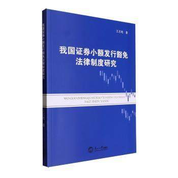 我国券小额发行豁免法律制度研究王志皓著9787551734202东北大学出版社书籍\/杂志\/报纸/法律/财政法/经济法