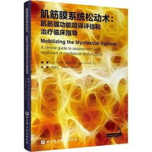 多琳·基伦斯 著 周维金 肌筋膜系统松动术 魏北星 加 宋桂芹 译9787571437961 肌筋膜功能障碍评估和治疗临床指导