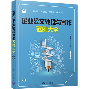 企业公文处理与写作范例大全张立章主编9787302500629清华大学出版社书籍\/杂志\/报纸/社会科学/语言文字