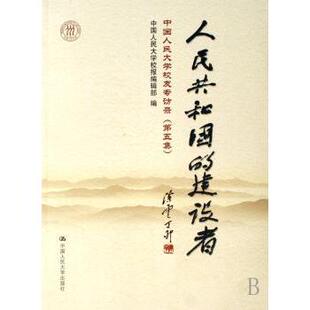 人民共和国的建设者:中国人民大学校友专访录(第5集)郑水泉9787300085555中国人民大学出版社有限公司