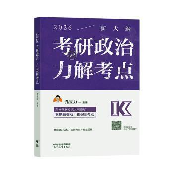 2026考研政治力解考点孔昱力9787040644449高等教育出版社有限公司书籍\/杂志\/报纸//教材/教辅//教材/大学教材
