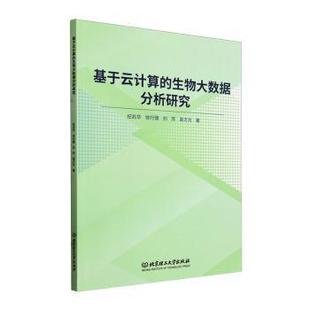 著9787576330953北京理工大学出版 等 社有限责任公司 生物大数据分析研究纪兆华 基于云计算
