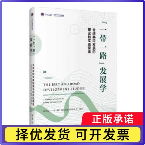 “”发展学:全球共同发展的理论和实践探索:a synergy approach to global development“”国际智库合作委员会编著9787516663134