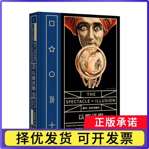 “病玫瑰”系列之六以眼还眼：魔术、幻术与骗术[美] 马修·L.汤普金斯9787542679741上海三联