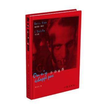 在劫难逃鲍里斯·维昂(Boris Vian)，乌力波[著]9787521225303作家出版社有限公司书籍\/杂志\/报纸/文学/现代/当代文学