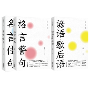 名言佳句+格言警句+谚语·歇后语共3册易胜  芋圆9787512055308线装书局书籍\/杂志\/报纸/儿童读物/童书/儿童文学