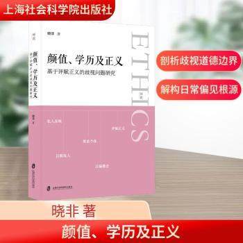 颜值、及正义:基于评赋正义的歧视问题研究晓非著9787552035827上海社会科学院出版社书籍\/杂志\/报纸/哲学和宗教/伦理学