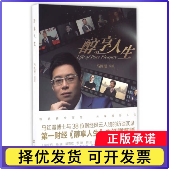 醇享人生编者:马红漫9787549617739文汇书籍\/杂志\/报纸/自我实现/励志/成功图片