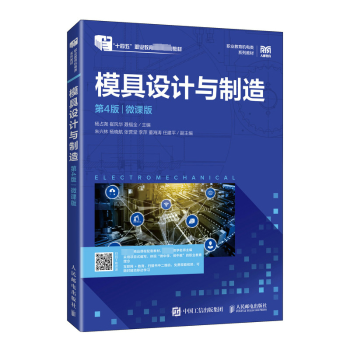 模具设计与制造:微课版杨占尧，崔风华，聂福全主编9787115620149人民邮电出版社书籍\/杂志\/报纸//教材/教辅//教材/大学教材