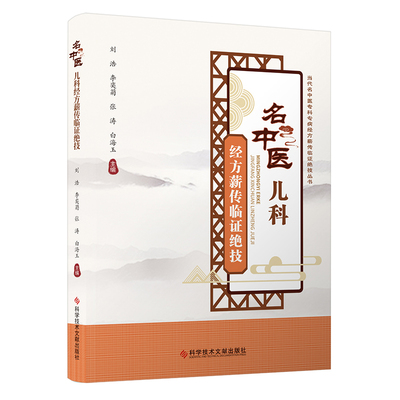 名中医儿科经方薪传临绝技刘浩 李奕菊 张涛 白海玉9787523506929科学技术文献出版社书籍\/杂志\/报纸/医学卫生/中医