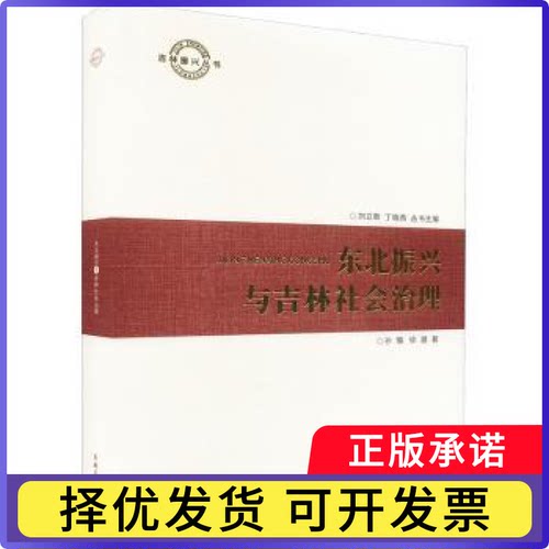 东北振兴与吉林社会治理孙璐，徐建著9787547296660吉林文史出版社书籍\/杂志\/报纸/经济/经济理论
