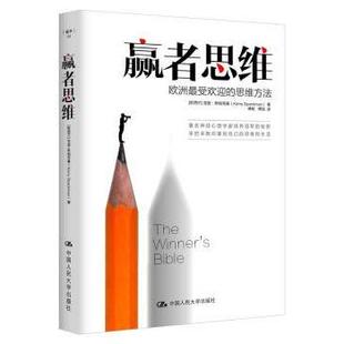 赢者思维:欧洲的思维方法(新西兰)克里·斯帕克曼(Kerry Spackman)著9787300211657中国人民大学出版社
