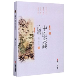 医学卫生 中医实践论语王心东9787515221595中医古籍出版 报纸 杂志 中医 社书籍