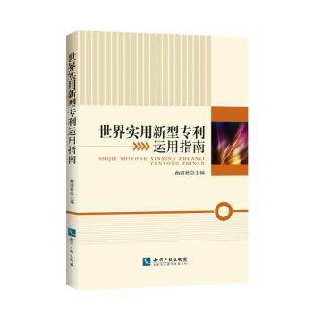 世界实用新型专利运用指南曲淑君9787513062657知识产权出版社书籍\/杂志\/报纸/法律/民法,书籍/杂志/报纸,民法,淘宝优惠券,粉丝福利购,淘宝优惠卷