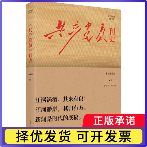 《员》刊史“辽宁日报历史书系”编委会 著9787205114053辽宁人民出版社书籍/杂志/报纸/政治军事/读物
