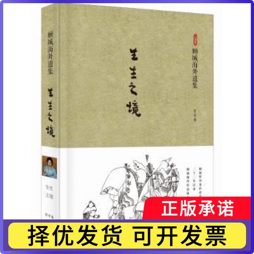 生生之境荣挺进辑录9787515501819金城出版社书籍\/杂志\/报纸/哲学和宗教/哲学知识读物
