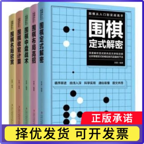 围棋从入门到实战高手（全5册）李勇编著9787558196010吉林出版集团股份有限公司书籍\/杂志\/报纸/娱乐时尚/游戏（新）
