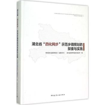 湖北省“四化同步”示范乡镇规划的探索与实践湖北省委财经办(省委农办)，湖北省住房和城乡建设厅编9787112176502