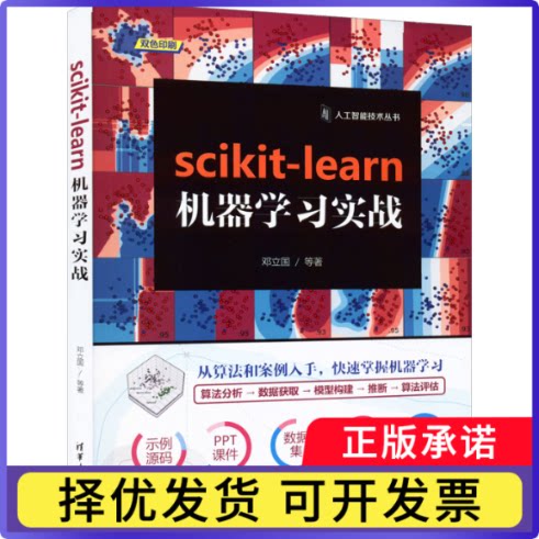 scikit-learn机器实战邓立国 等9787302604396清华大学出版社书籍\/杂志\/报纸/计算机/网络/计算机控制与工智能
