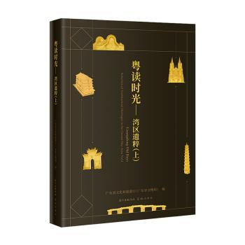 粤读时光:上:Vol.Ⅰ:湾区遗粹:Selection of architectural heritages in the greater bay area广东省文化和旅游厅9787536096516